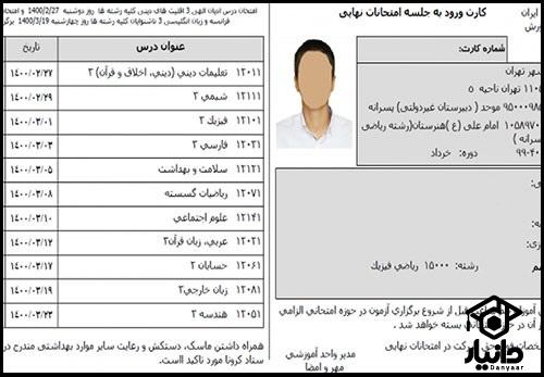 دریافت کارت ورود به جلسه امتحان نهایی با کد ملی 1402